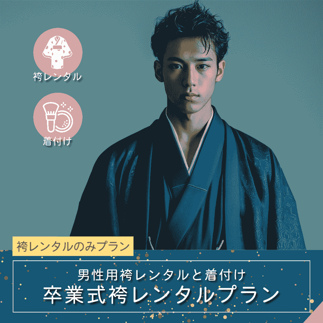 卒業式・男性袴レンタル+着付ヘアメイクプラン|ルシェルフォト札幌 卒業式・男性袴レンタル+着付ヘアメイクプラン|ルシェルフォト札幌