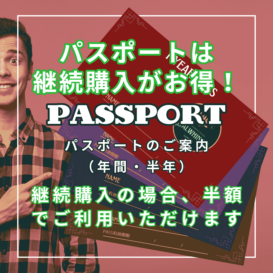 パスポート(年間・半年)のご案内|ダルウィニーエンターテイメントヴィレッジ札幌 パスポート(年間・半年)のご案内|ダルウィニーエンターテイメントヴィレッジ札幌