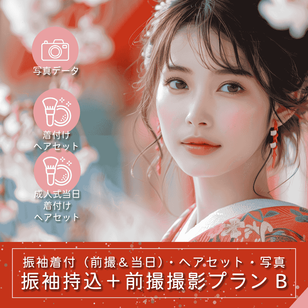 振袖お持込プランB|ルシェルフォト札幌 振袖お持込プランB|ルシェルフォト札幌