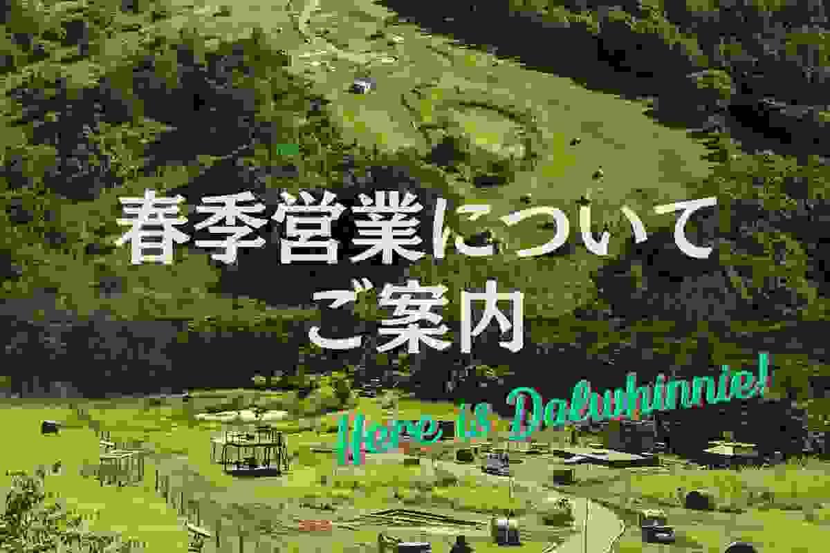 2026年営業開始のお知らせ|ダルウィニーエンターテイメントヴィレッジ札幌 2026年営業開始のお知らせ|ダルウィニーエンターテイメントヴィレッジ札幌