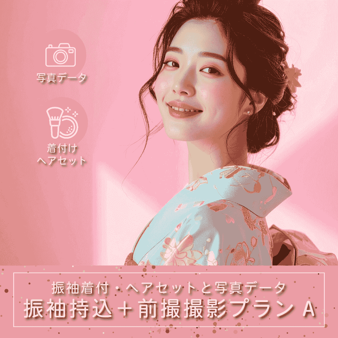 振袖お持込プランA|ルシェルフォト札幌 振袖お持込プランA|ルシェルフォト札幌