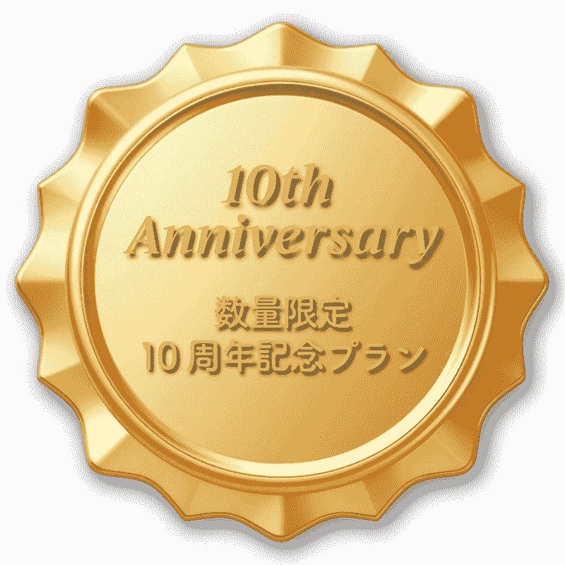 ルシェルフォト10周年記念プランのご案内 ルシェルフォト10周年記念プランのご案内