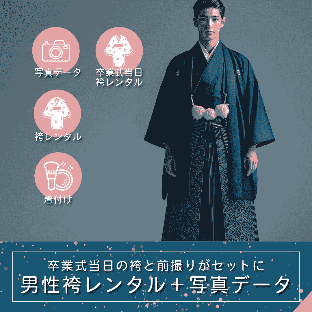 男性袴レンタル(撮影&成人式当日)+着付ヘアメイク+写真データプラン|ルシェルフォト札幌 男性袴レンタル(撮影&成人式当日)+着付ヘアメイク+写真データプラン|ルシェルフォト札幌