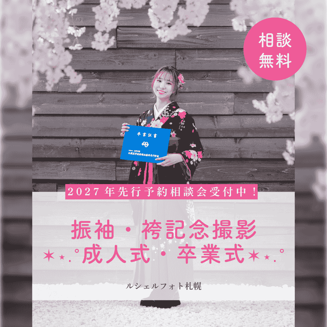 振袖・袴記念撮影|成人式・卒業式 ✶⋆.˚|ルシェルフォト札幌 振袖・袴記念撮影|成人式・卒業式 ✶⋆.˚|ルシェルフォト札幌