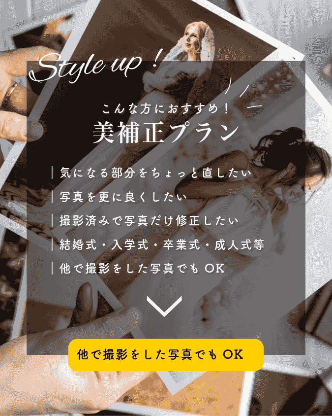 撮影済みの方や他店での写真の修正もOK 撮影済みの方や他店での写真の修正もOK