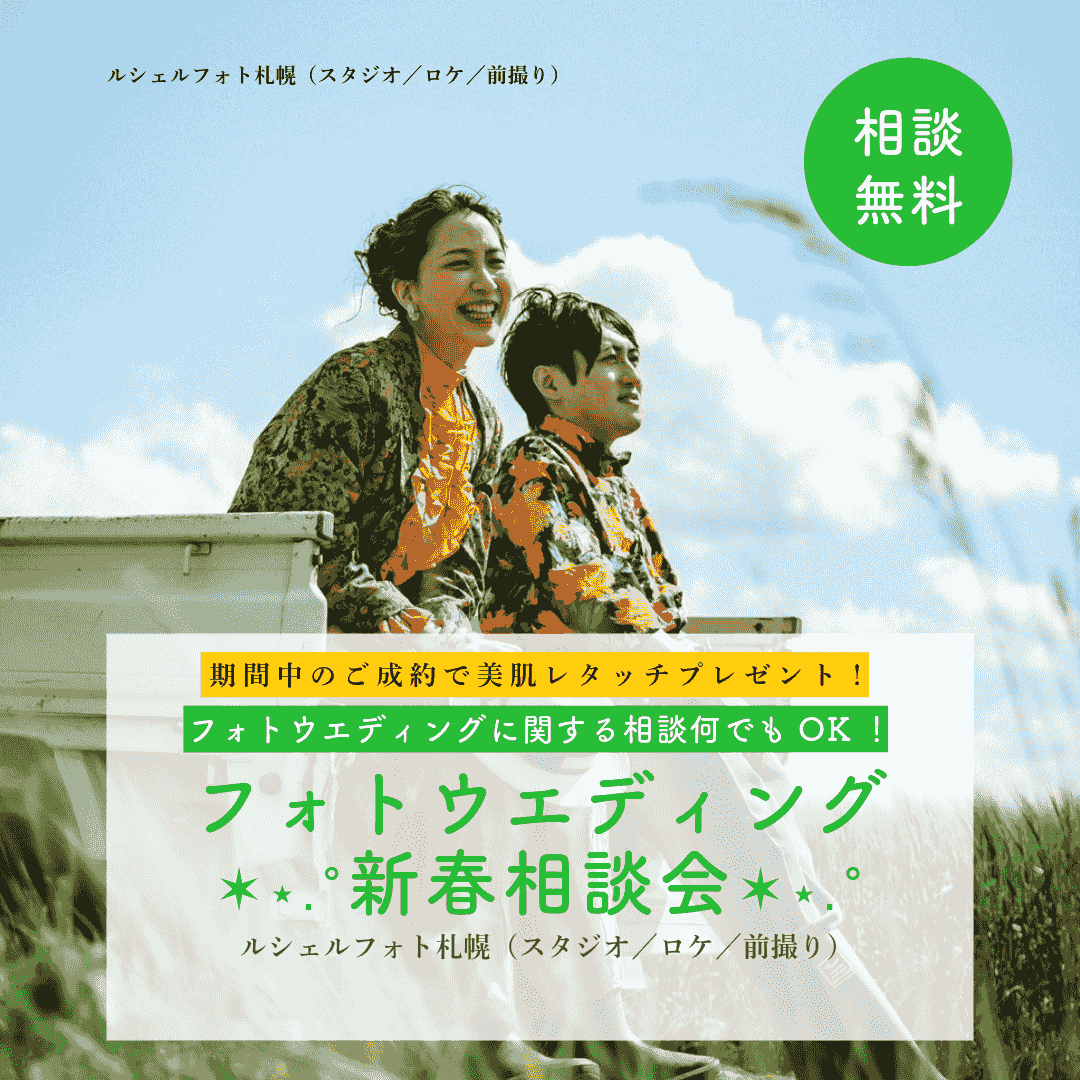 フォトウエディング✶⋆.˚新春相談会✶⋆.˚ フォトウエディング✶⋆.˚新春相談会✶⋆.˚