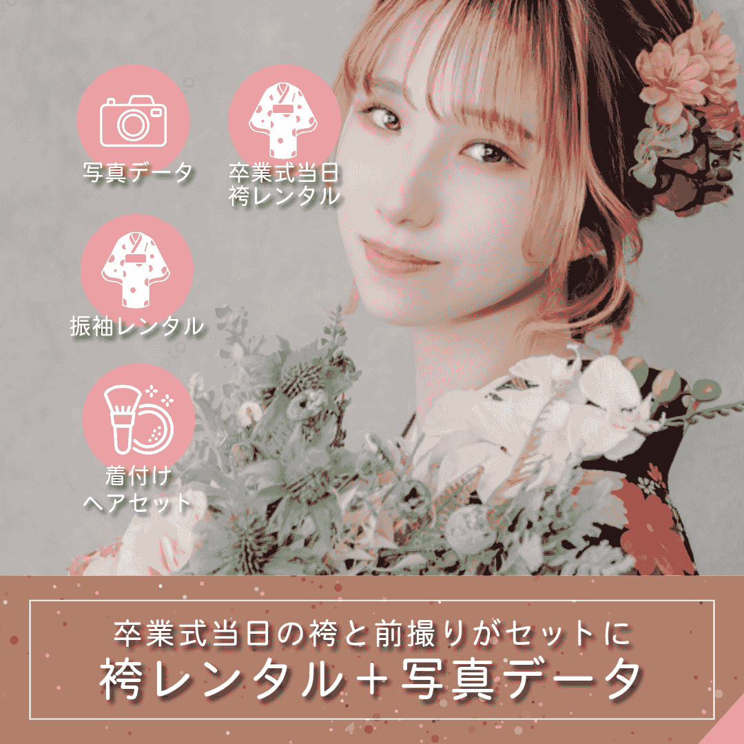 袴レンタル(撮影&成人式当日)+着付ヘアセット+写真データプラン|ルシェルフォト札幌 袴レンタル(撮影&成人式当日)+着付ヘアセット+写真データプラン|ルシェルフォト札幌