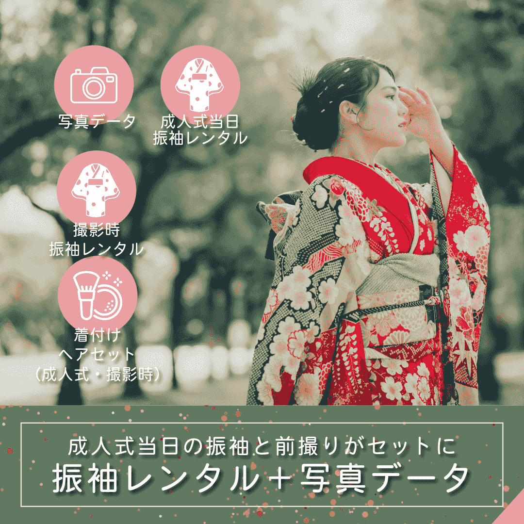 振袖レンタル(撮影&成人式当日)+着付ヘアセット+写真データプラン|ルシェルフォト札幌 振袖レンタル(撮影&成人式当日)+着付ヘアセット+写真データプラン|ルシェルフォト札幌