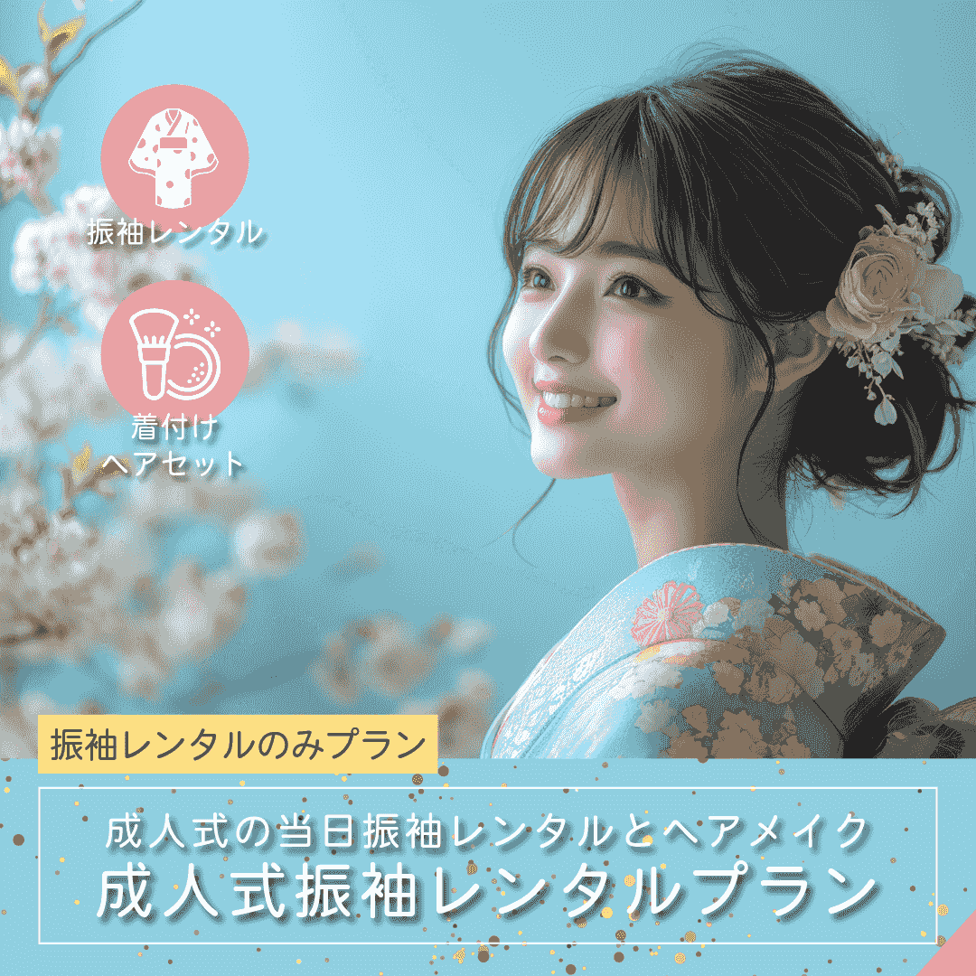 成人式・振袖レンタル+着付ヘアセットプラン|ルシェルフォト札幌 成人式・振袖レンタル+着付ヘアセットプラン|ルシェルフォト札幌