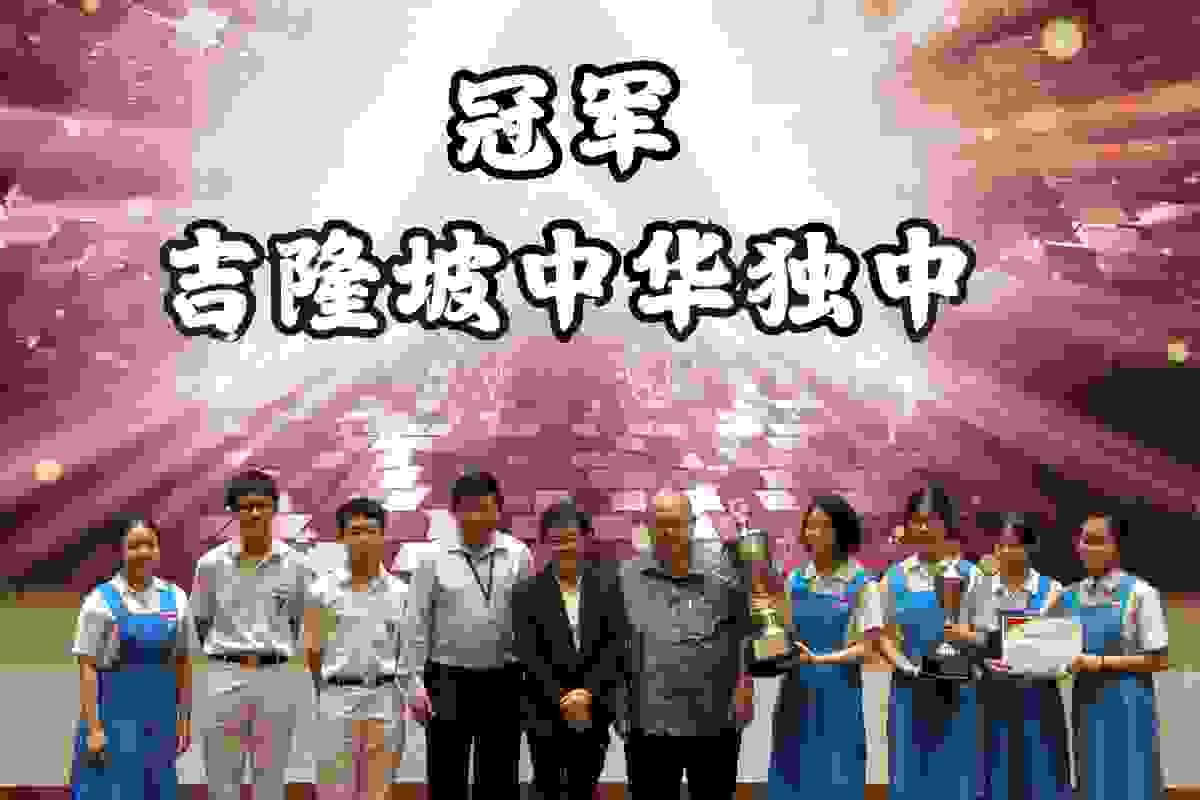 第二十二届(2025年)雪隆森独中华语辩论赛