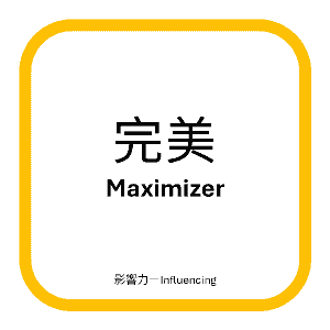 蓋洛普優勢主題－完美（Maximizer）