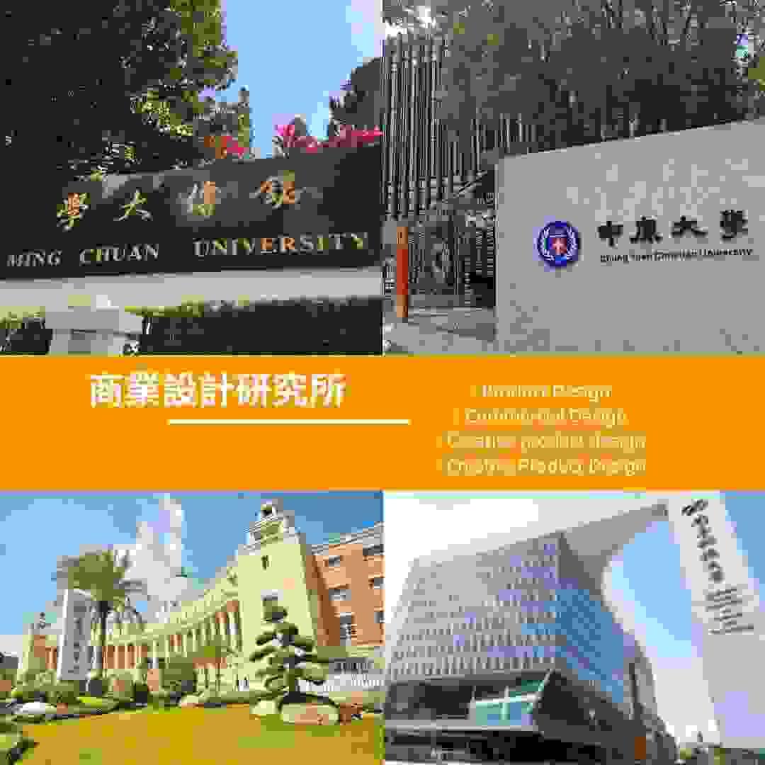 銘傳大學、中原大學、亞洲大學及南臺科技大學等設計所，以各校門口呈現的四所學校入口