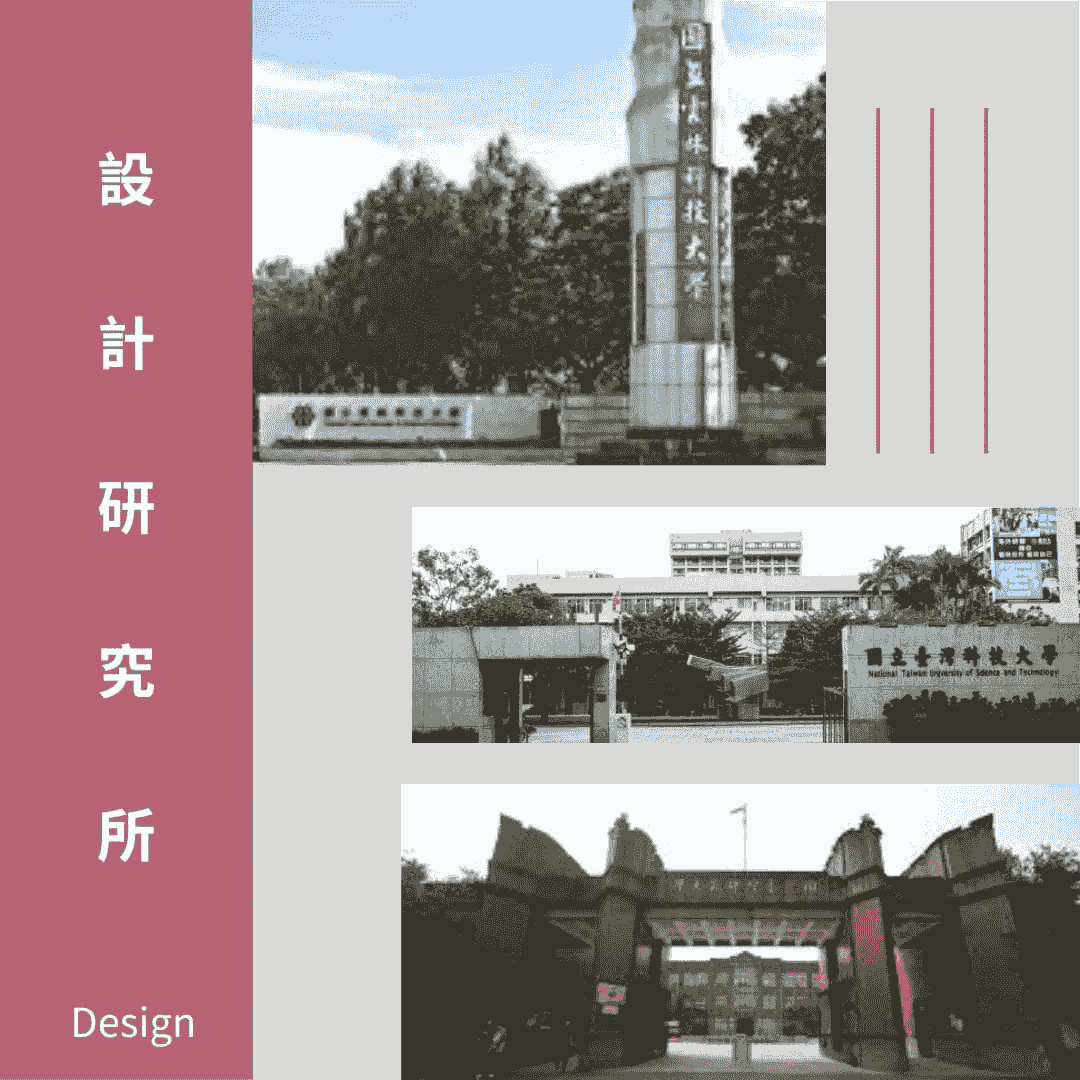 圖為臺灣國立設計研究所包含台師大、台科大、雲科大校門口