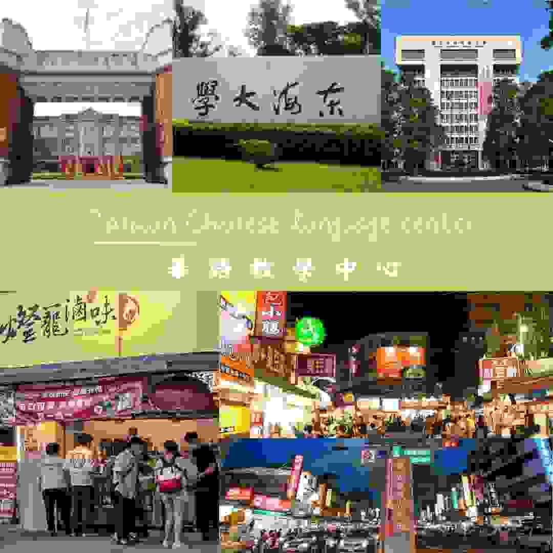 圖為台師大、東海、高師大華語教學中心門口與台灣夜市街景