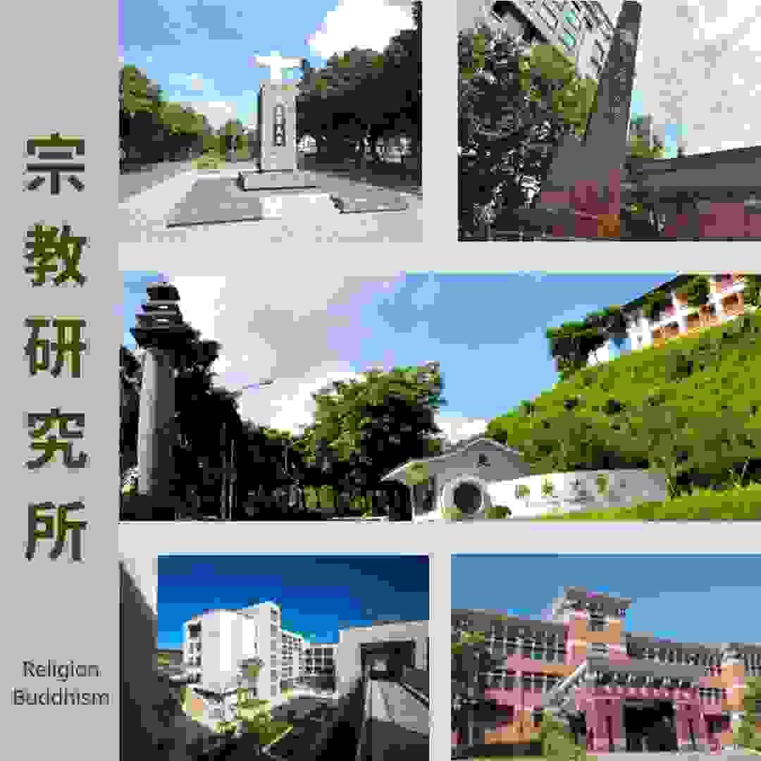 WUGI提供輔大、政大、佛光、玄奘、法鼓宗教研究所校門口圖