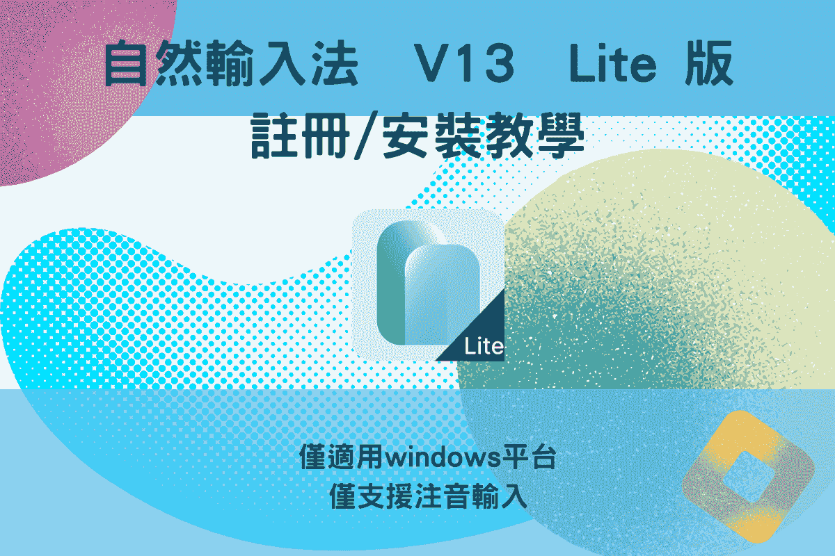 自然輸入法V12注音免費版 註冊 / 安裝教學｜注音免費版僅提供 Windows 版本