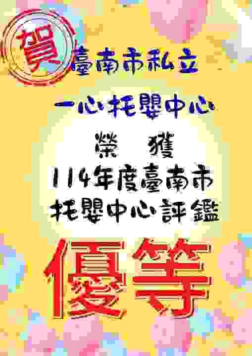 一心托嬰中心榮獲114年度台南市托嬰中心評鑑優等 一心托嬰中心榮獲114年度台南市托嬰中心評鑑優等