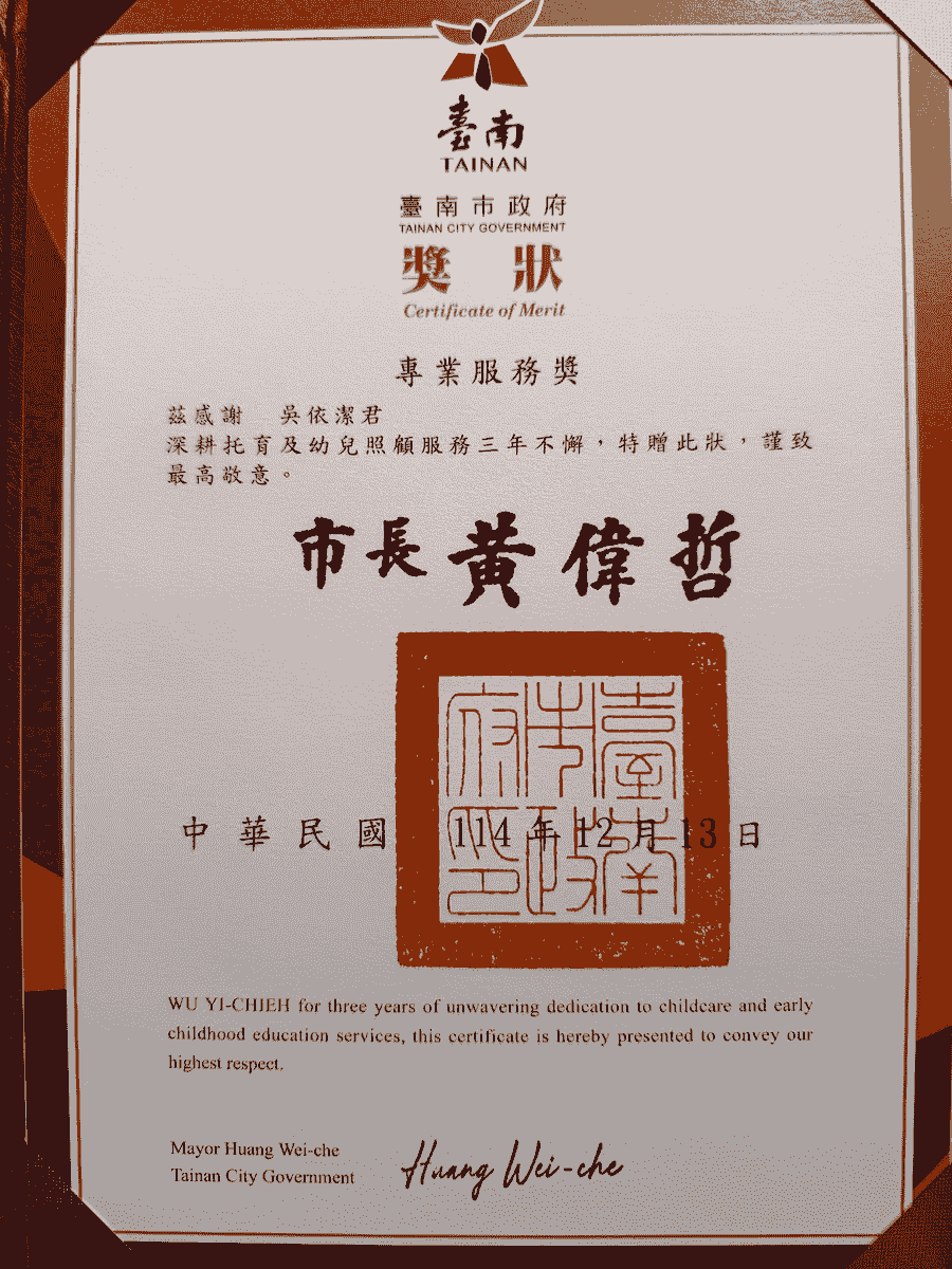 台南市社會局托育人員吳依潔專業服務獎-38年資深托育 台南市社會局托育人員吳依潔專業服務獎-38年資深托育