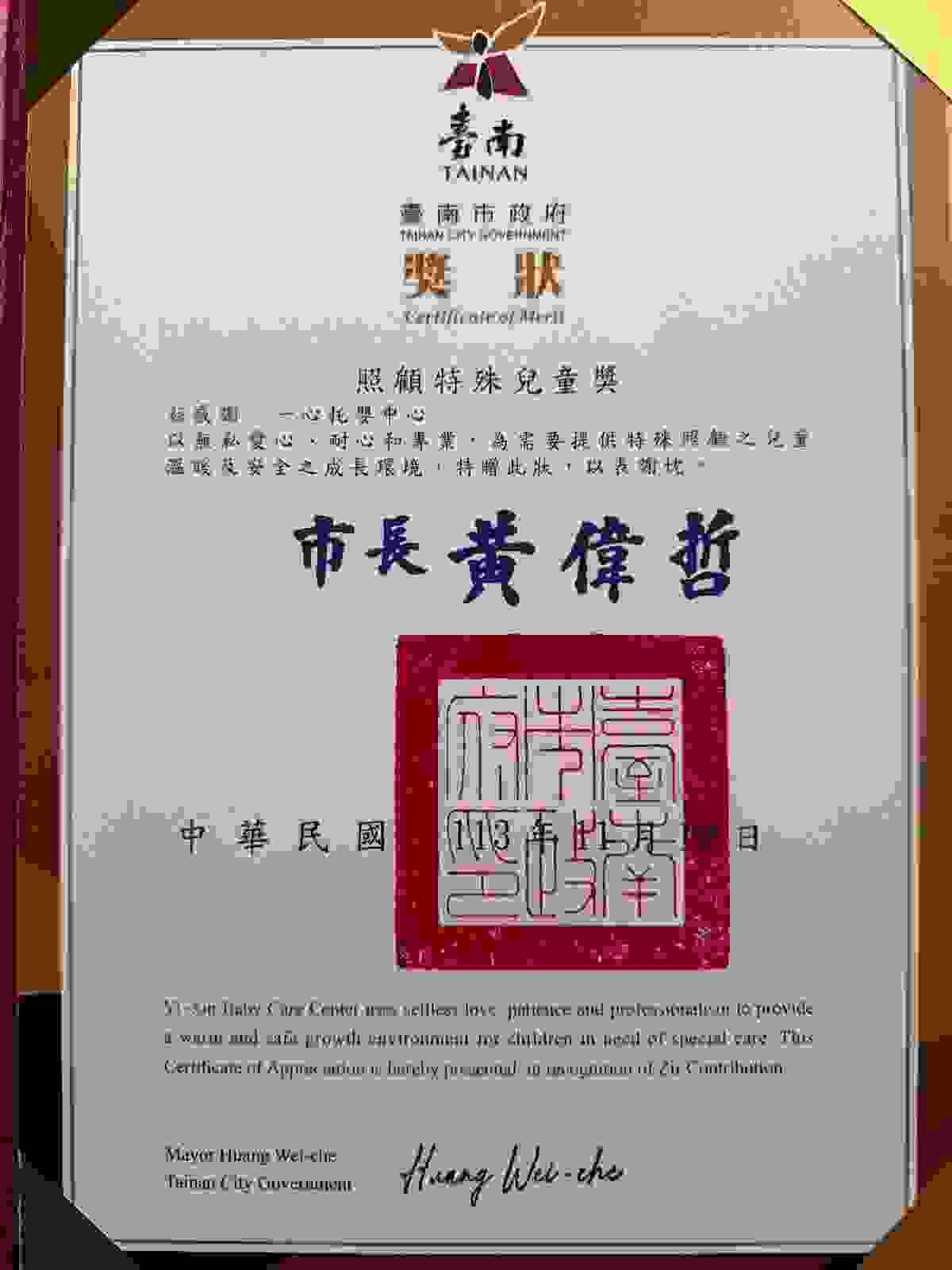 台南市政府黃偉哲市長頒發一心托嬰中心照顧特殊兒童獎 台南市政府黃偉哲市長頒發一心托嬰中心照顧特殊兒童獎
