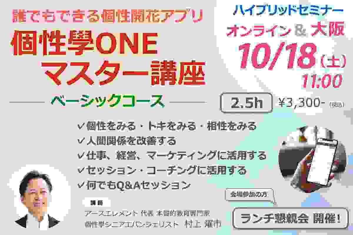 個性學ONEマスター講座 ベーシックコース