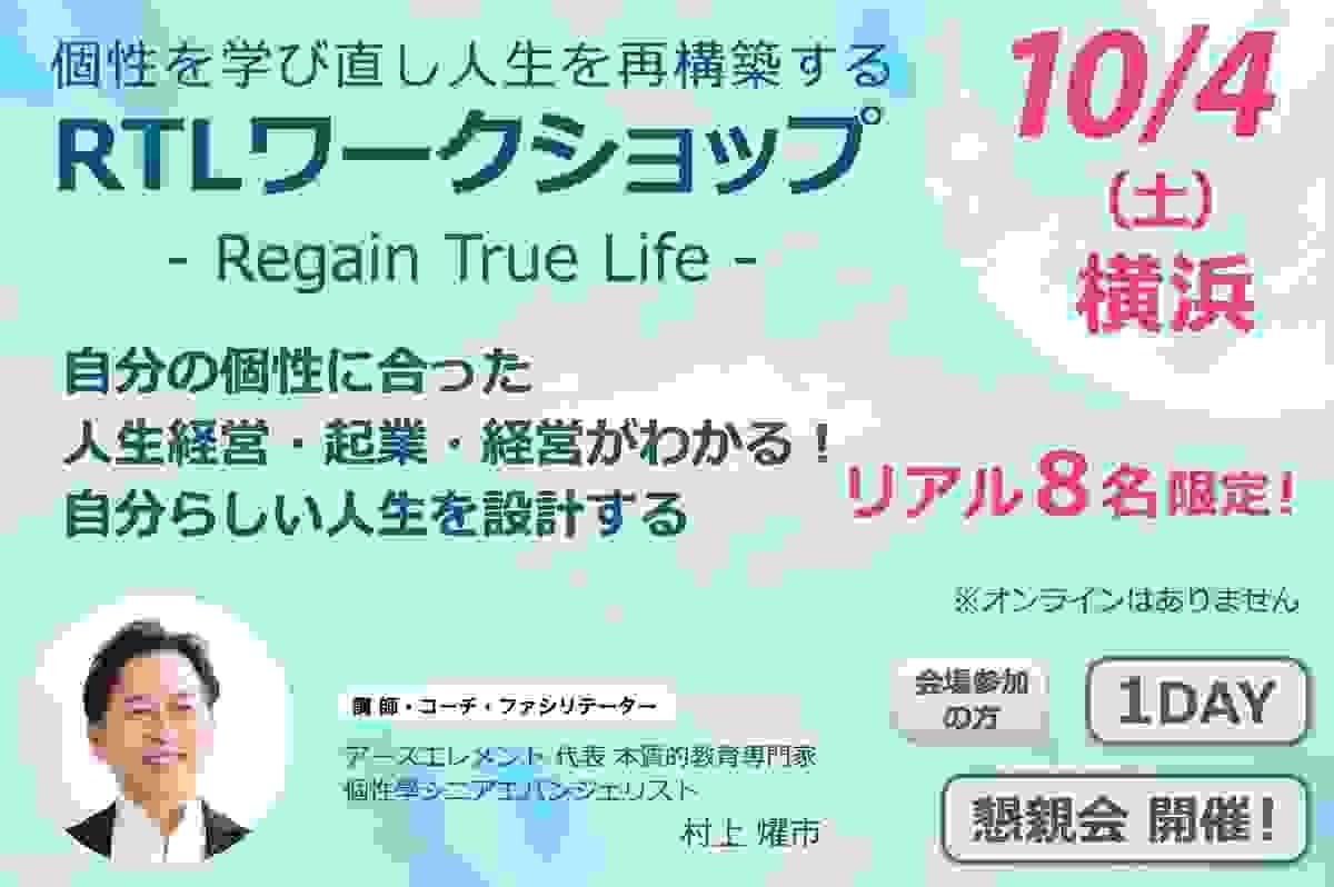 個性を学び直し人生を再構築する RTLワークショップ