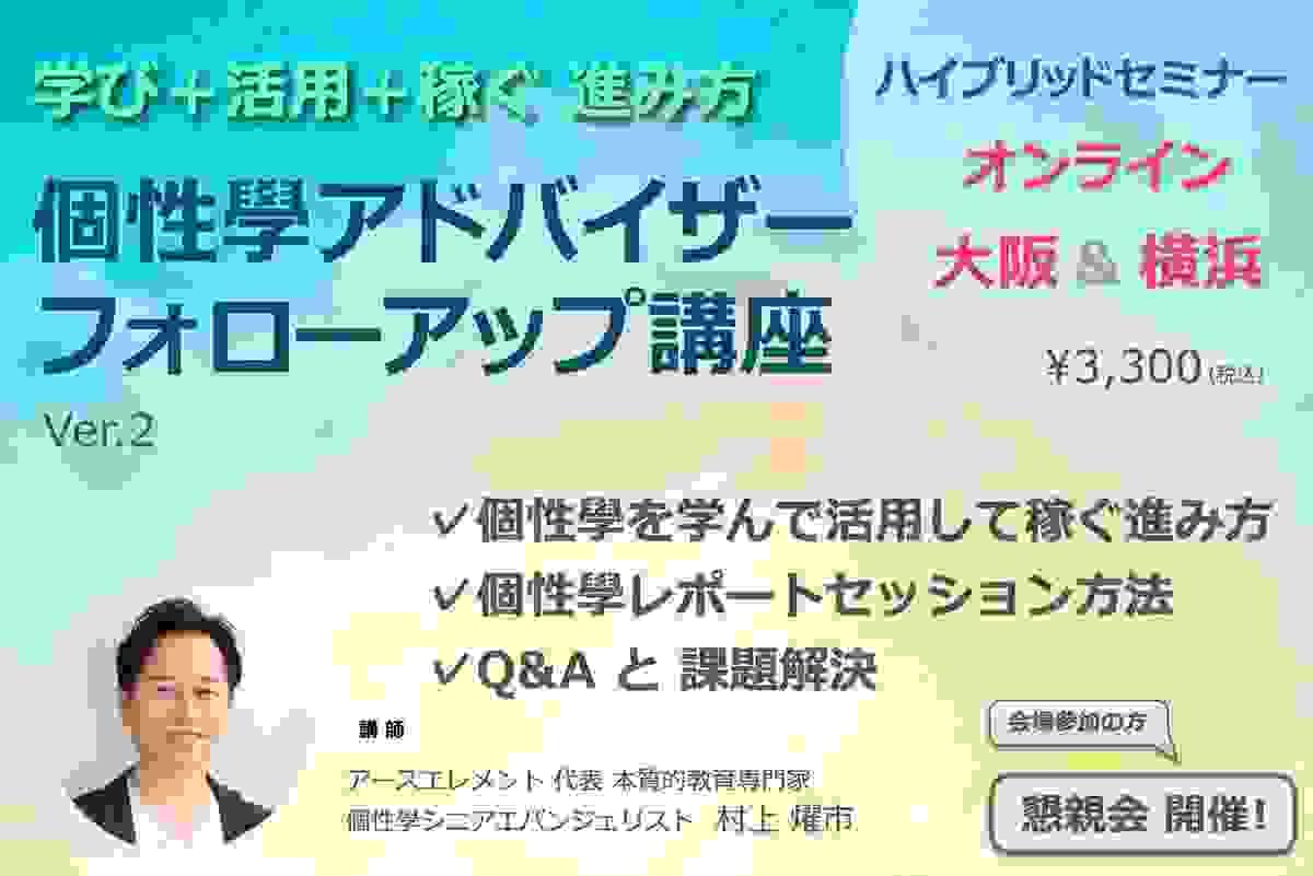 個性學フォローアップ講座