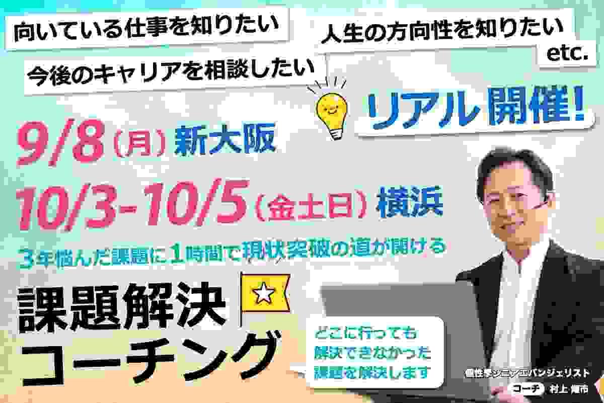 課題解決コーチング リアル新大阪