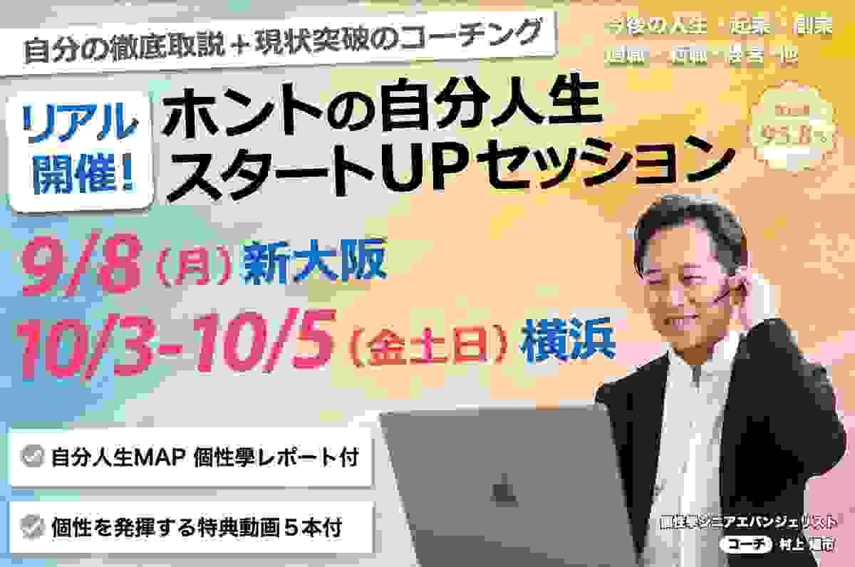 ホントの自分人生スタートUPセッション 新大阪リアル