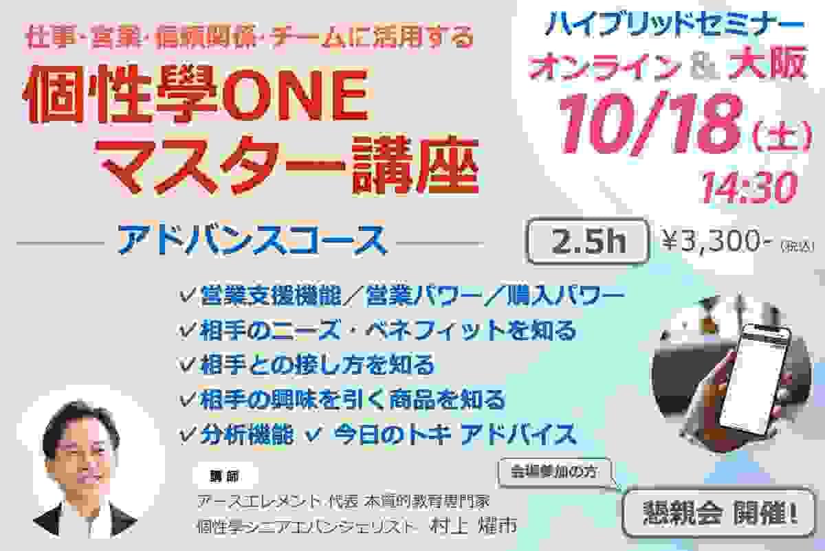 個性學ONEマスター講座 アドバンス コース