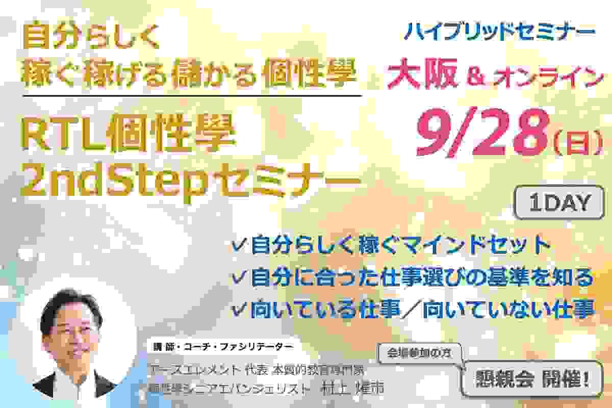 自分の人生・ビジネスの方向性と立ち位置と範囲がわかる！  RTL 個性學 2nd Stepセミナー