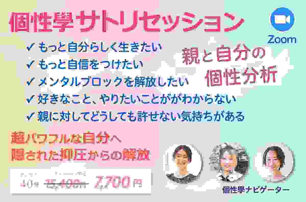 個性學サトリセッション