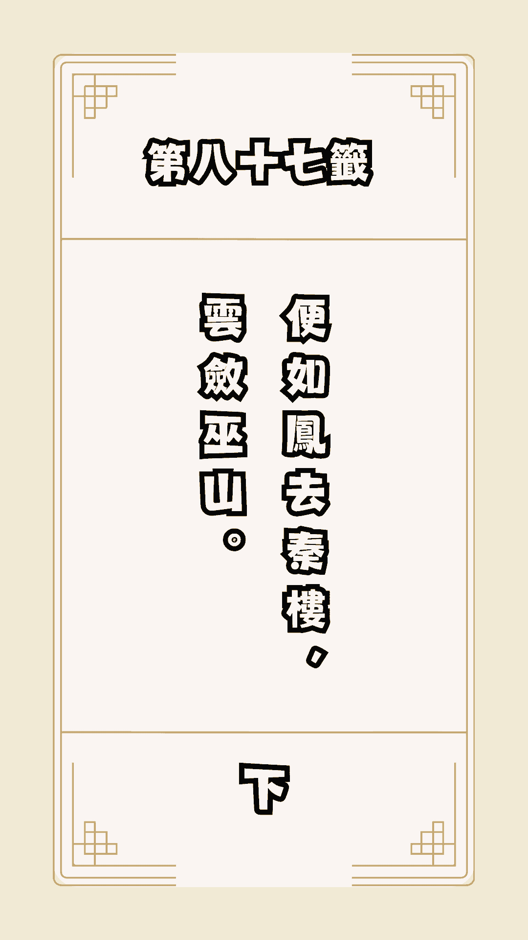 月老籤詩第87籤，月下老人籤詩解釋87，月老87籤