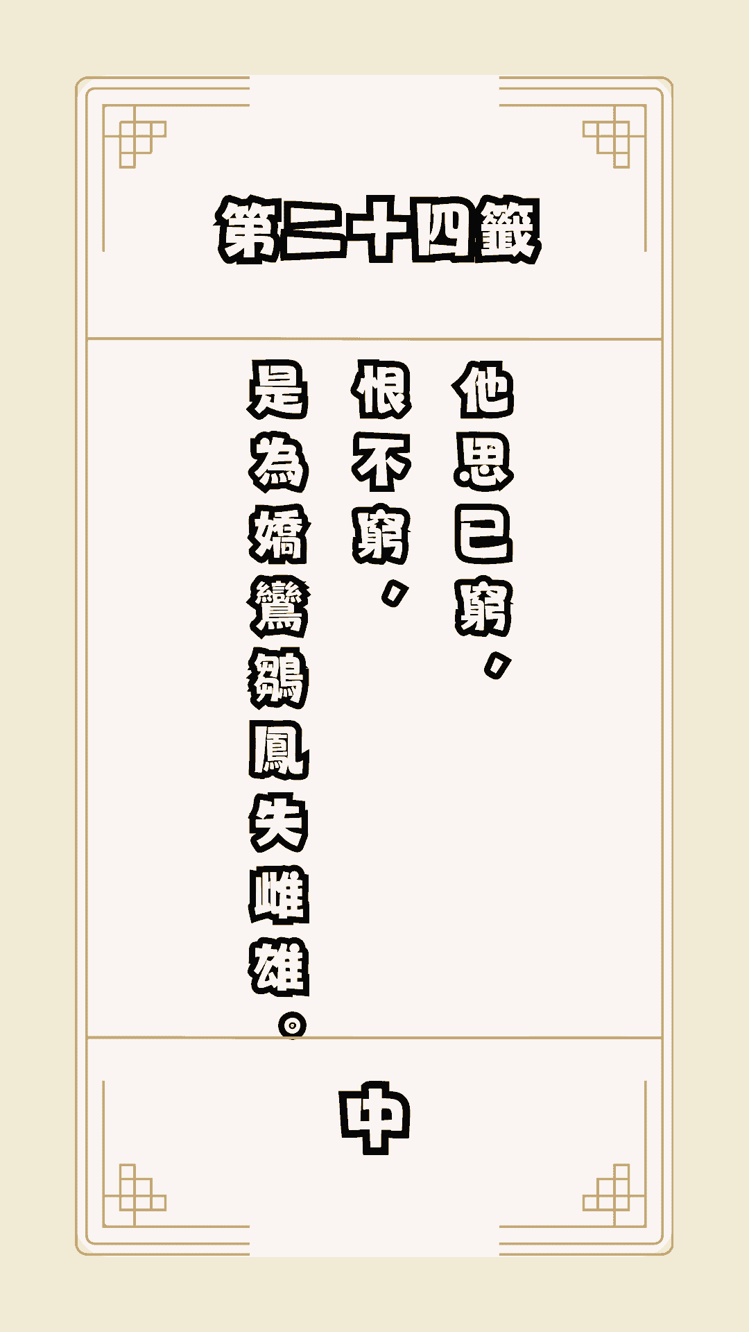 月老籤詩第24籤，月下老人籤詩解釋24