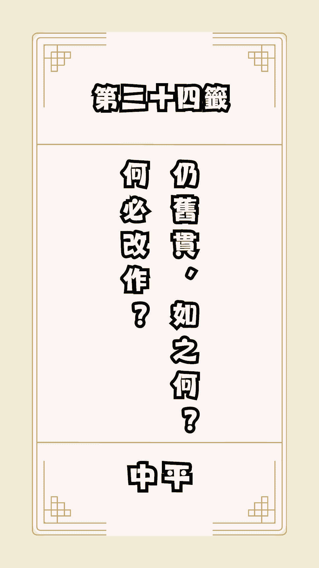 月老籤詩第34籤，月下老人籤詩解釋34