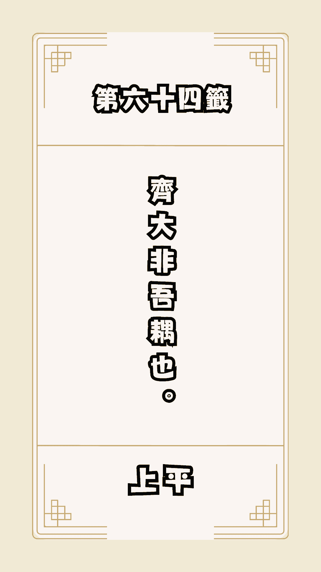 月老籤詩第64籤，月下老人籤詩解釋64，月老64籤
