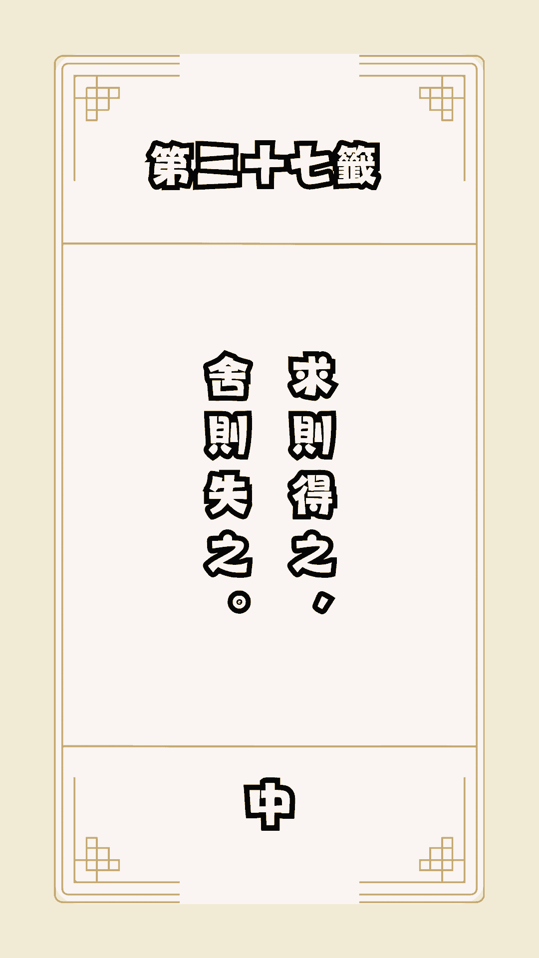 月老籤詩第37籤，月下老人籤詩解釋37