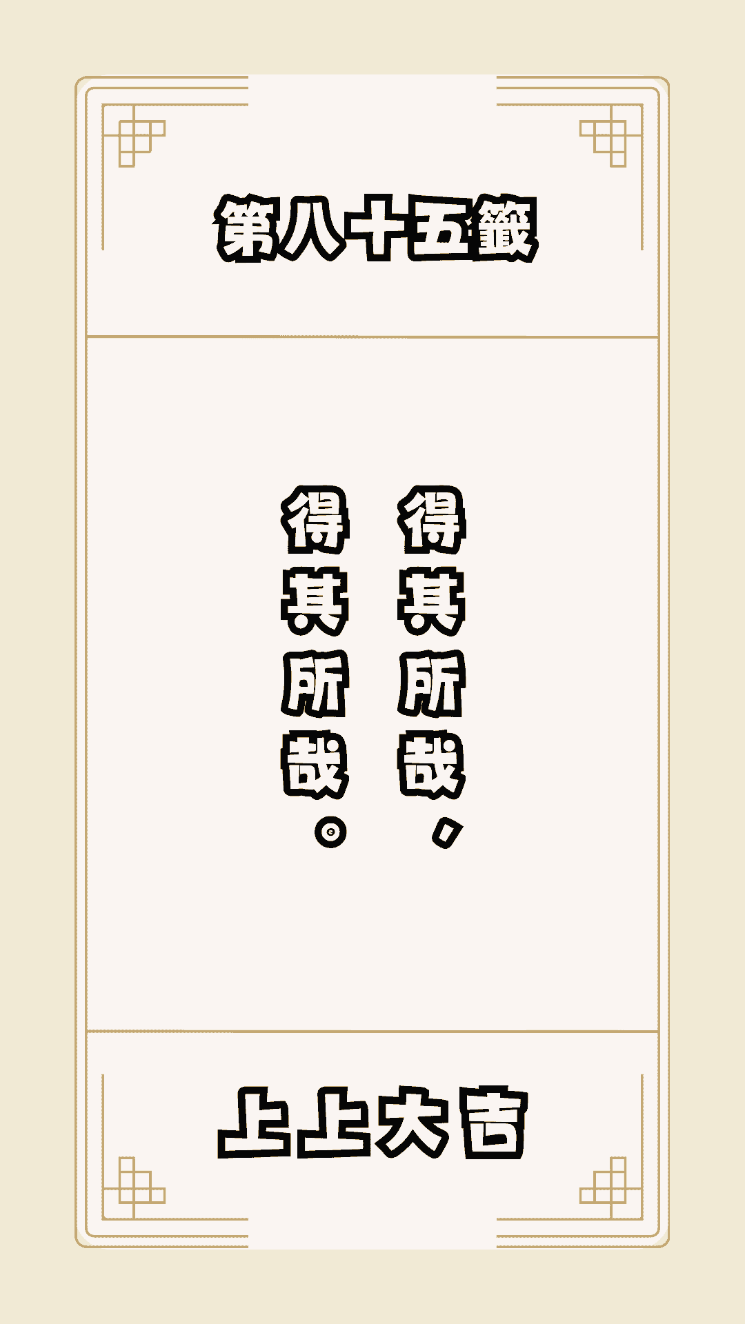 月老籤詩第85籤，月下老人籤詩解釋85，月老85籤