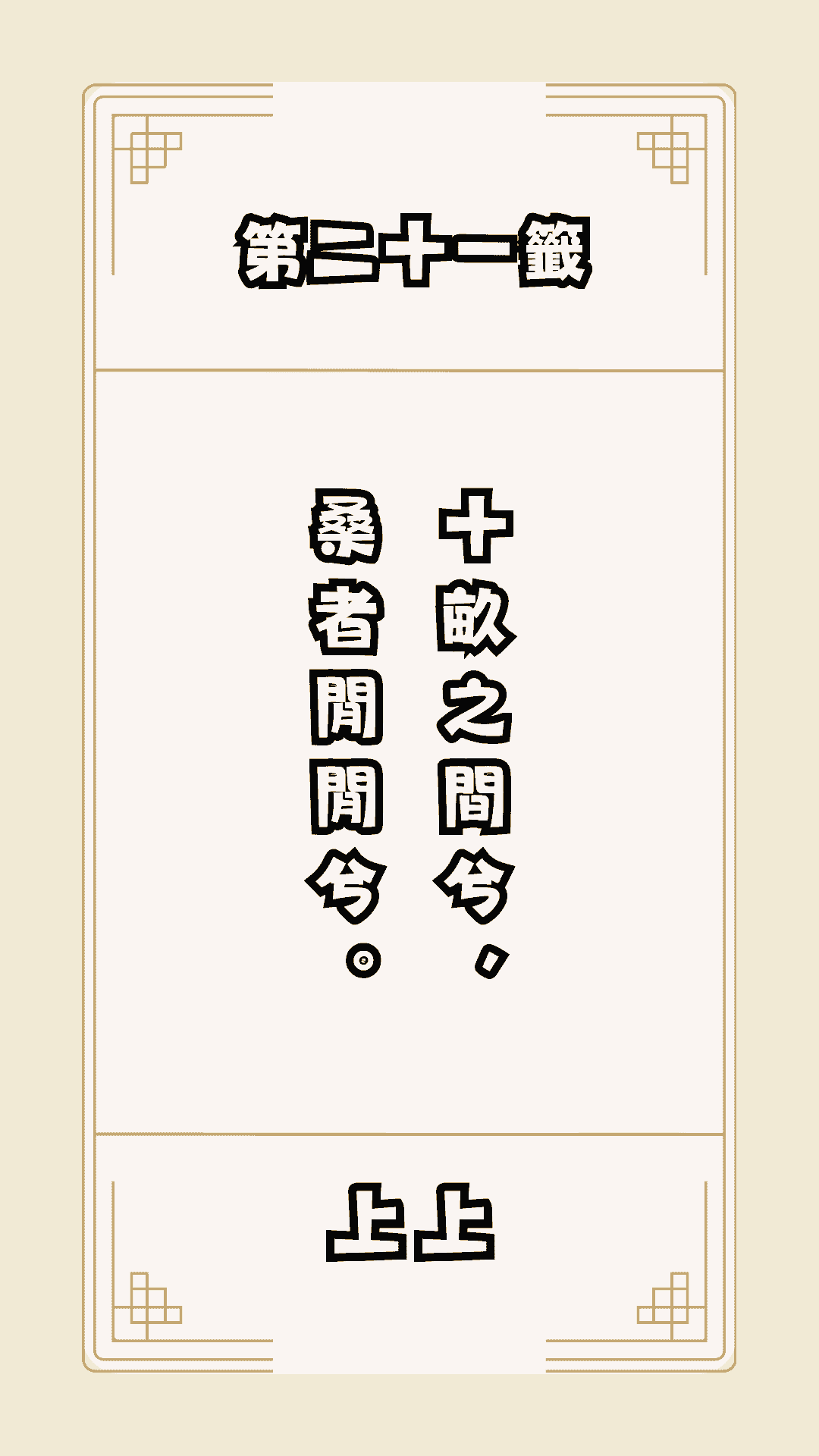 月老籤詩第21籤，月下老人籤詩解釋21