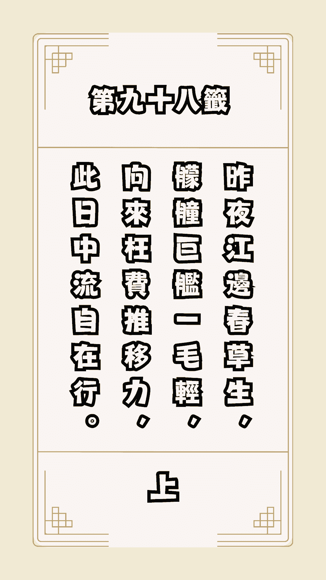 月老籤詩第98籤，月下老人籤詩解釋98，月老98籤