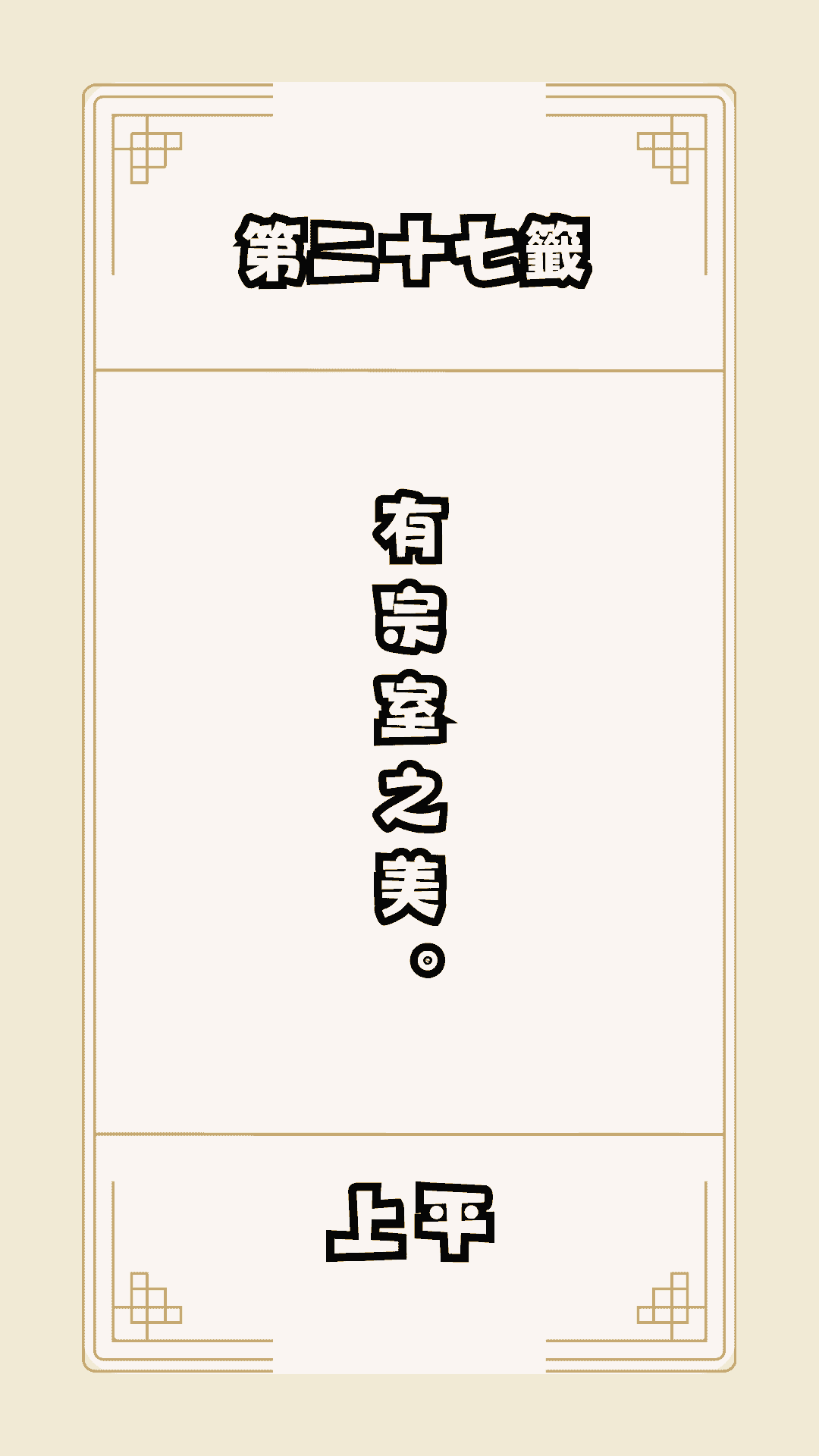 月老籤詩第27籤，月下老人籤詩解釋27