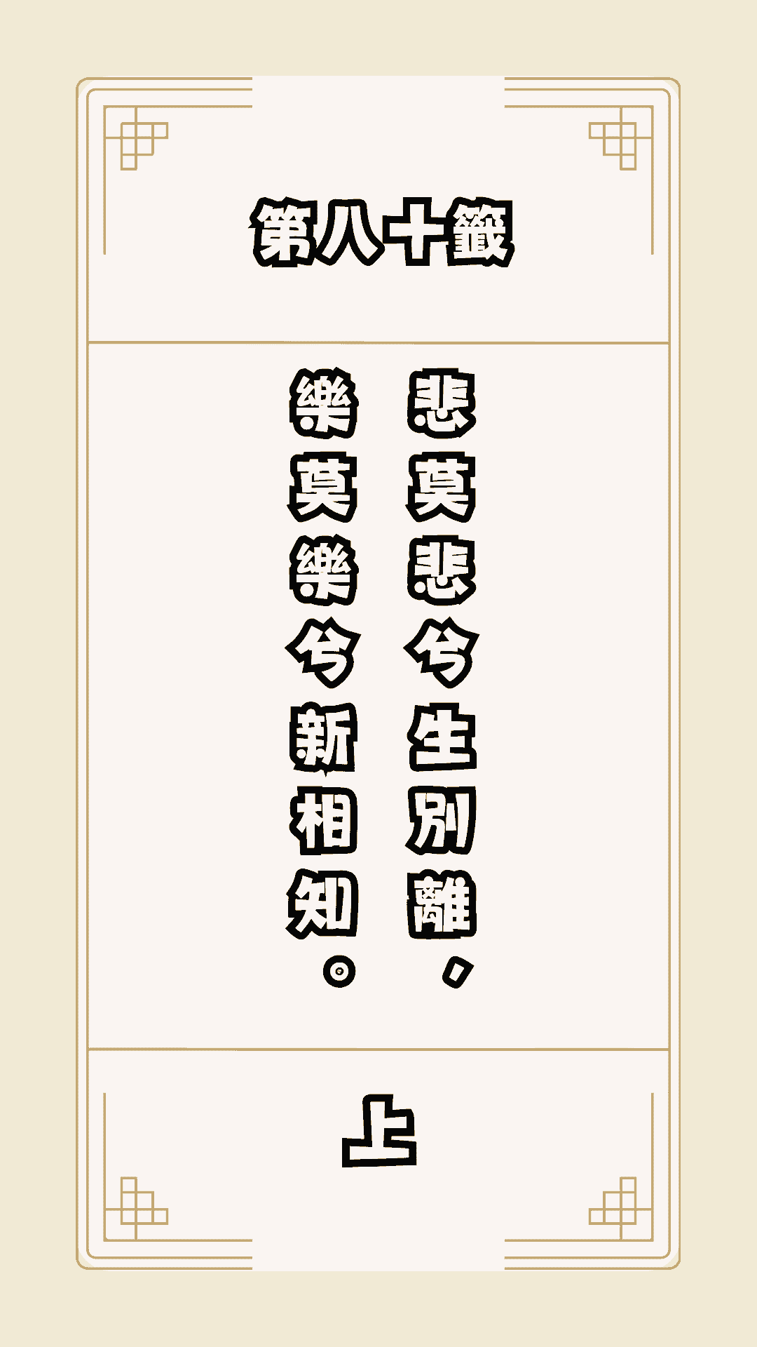月老籤詩第80籤，月下老人籤詩解釋80，月老80籤