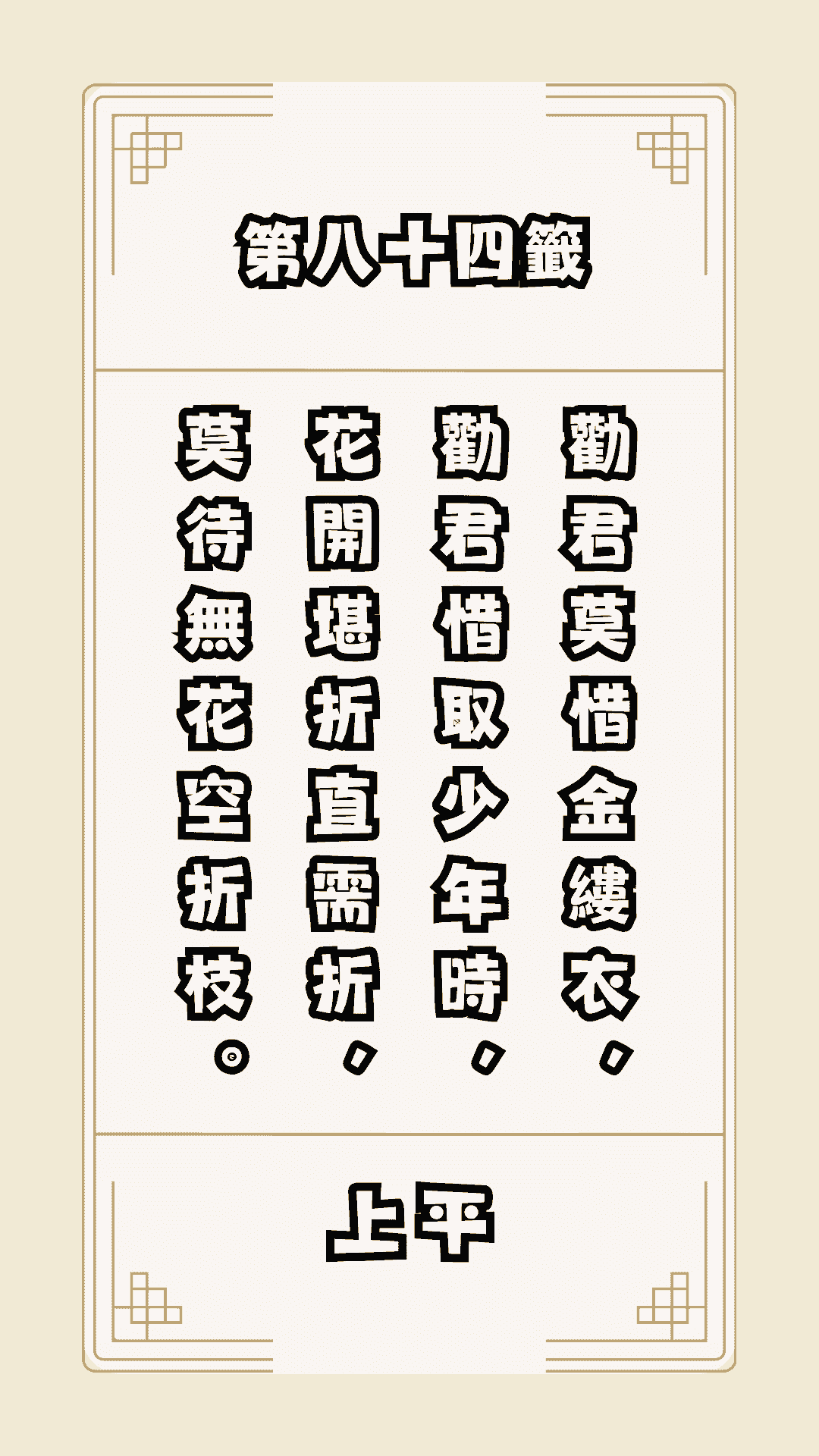 月老籤詩第84籤，月下老人籤詩解釋84，月老84籤