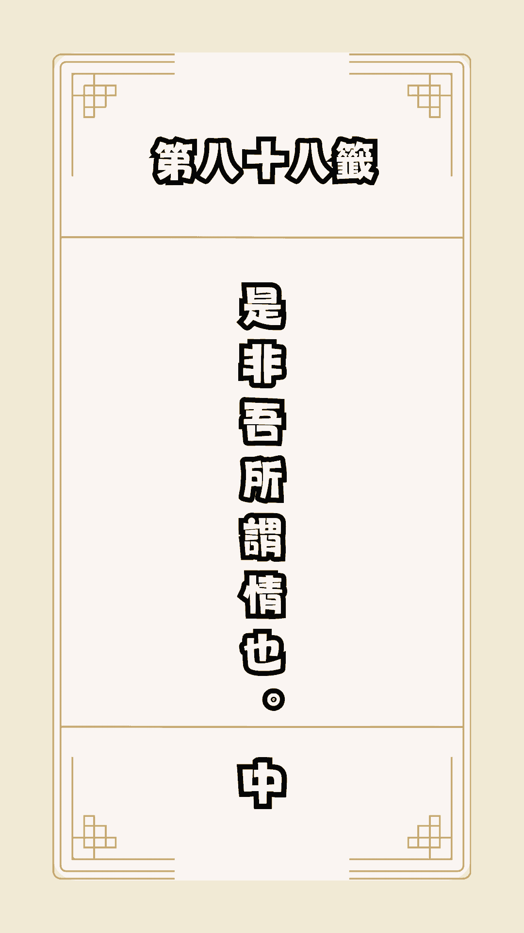 月老籤詩第88籤，月下老人籤詩解釋88，月老88籤