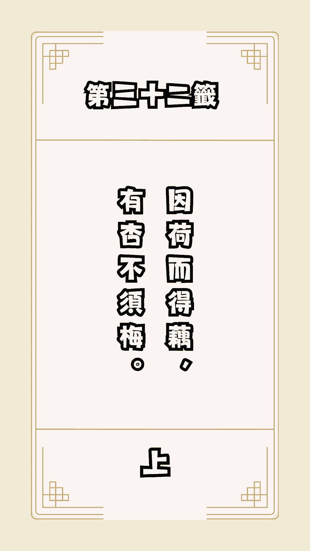 月老籤詩第32籤，月下老人籤詩解釋32