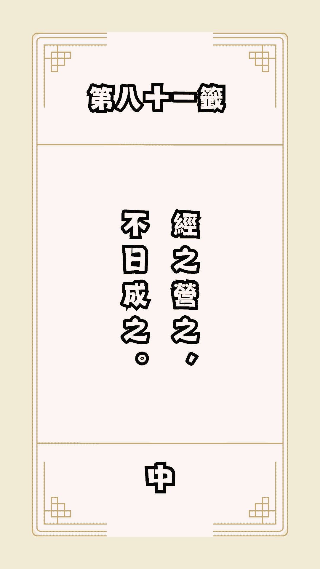 月老籤詩第81籤，月下老人籤詩解釋81，月老81籤