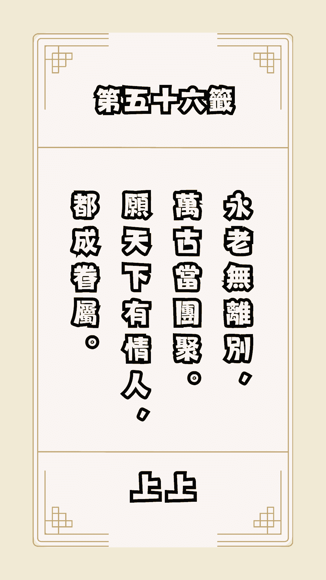 月老籤詩第56籤，月下老人籤詩解釋56，月老56籤