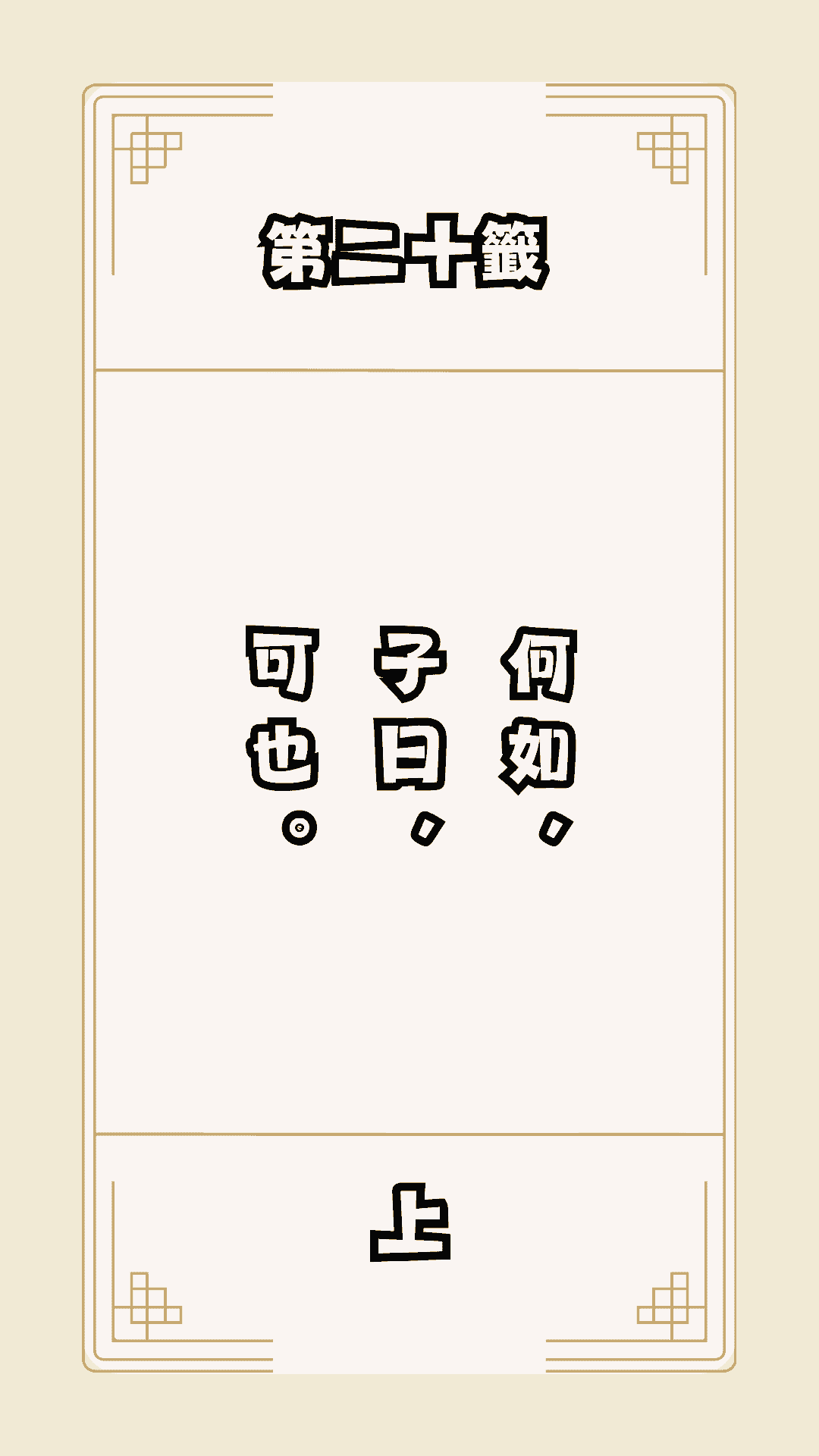 月老籤詩第20籤，月下老人籤詩解釋20