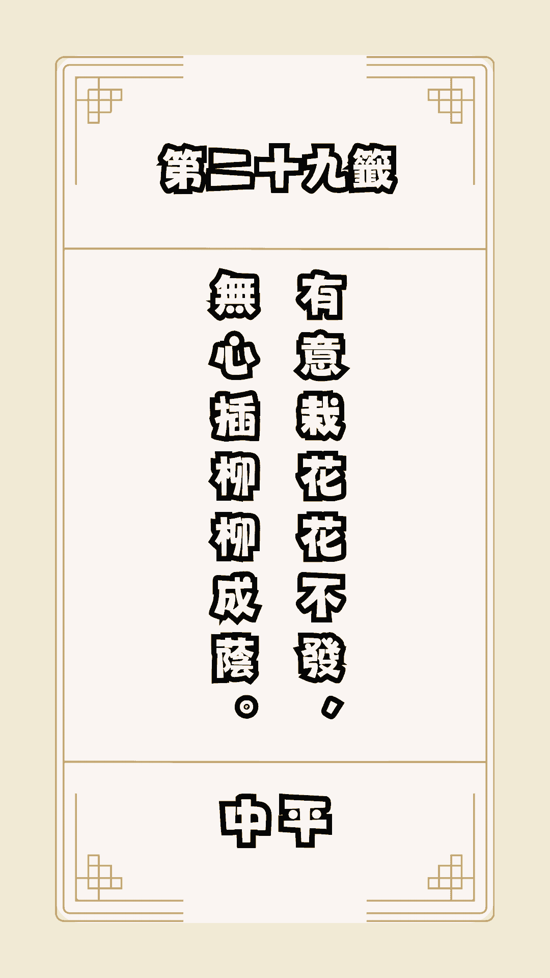 月老籤詩第29籤，月下老人籤詩解釋29