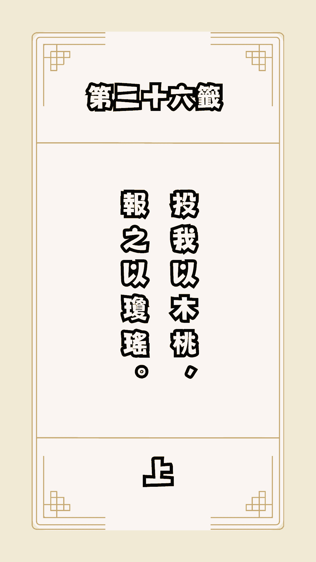月老籤詩第36籤，月下老人籤詩解釋36