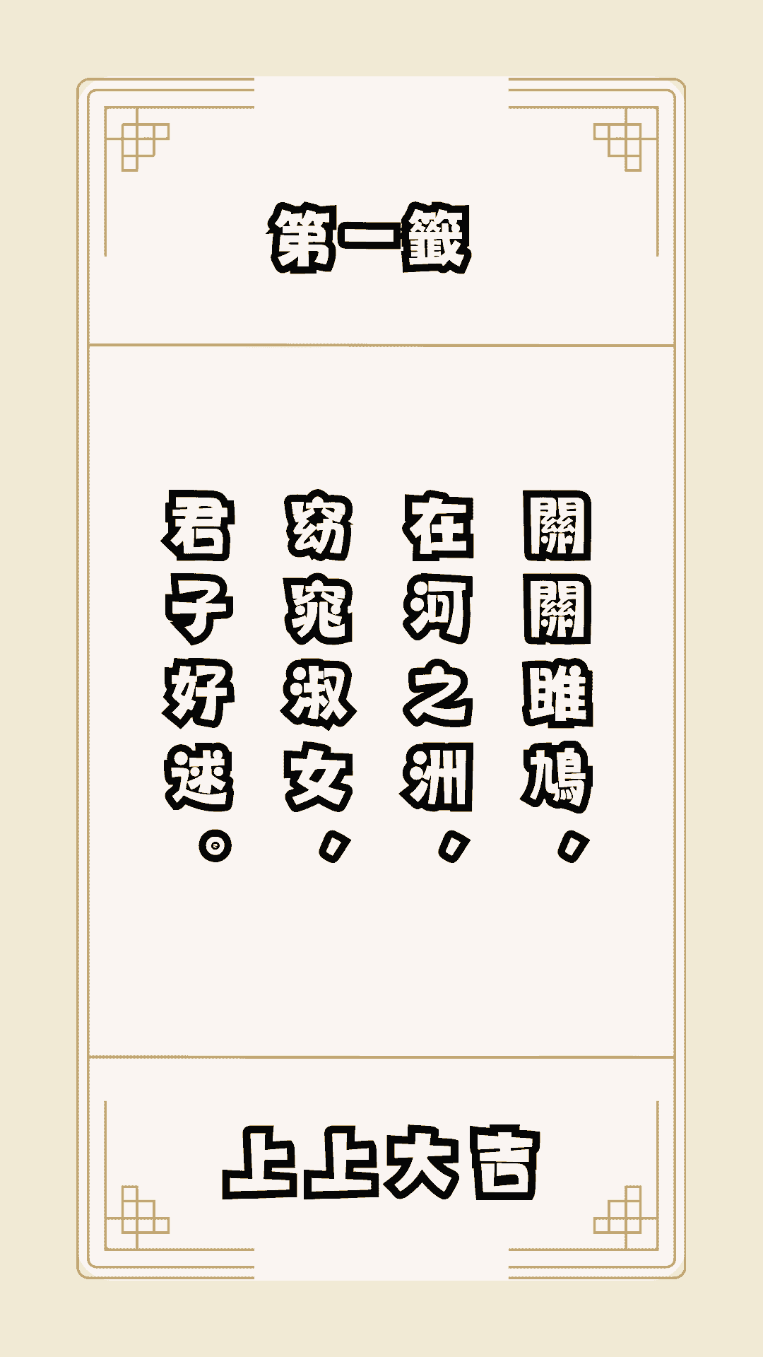 月老籤詩，月下老人籤詩，月老第一籤詩解釋，籤詩解說